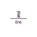 해맞이분식 - 동해시 해맞이길 215 | 해맞이분식