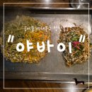 서대문 연세로7안길 | "서울 서대문구" 신촌 야바이 몬자야키부터 야끼소바까지 텟판요리 찐맛집