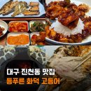 연화화덕생선구이 | 대구 진천동맛집 밥집 한식 추천 등푸른 화덕 고등어 화원 본점 화덕생선구이 솔직후기