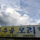 복주골오리한상