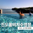진도 쏠비치 수영장 후기 가격·시간 총정리 인피니티풀 낮밤 비교