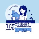LH김천삼락행복주택(공공임대) | 2025년 LH 국민임대·행복주택 예비 입주자 모집