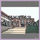 엔터테인먼트학과에서의 학습과 경험