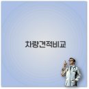 차량 견적 비교 사이트 앱 리스 수리 비용까지 깔끔 정리