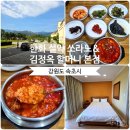 김정옥(야장) | 강원도 속초 한화리조트 설악 쏘라노 디럭스 룸 컨디션 및 근처 아침식사 순두부 찌개 맛집
