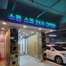 24시스파 | 부천 24시 찜질방 소풍스파 사우나 이용 후기와 할인꿀팁