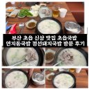 정선 | 부산 초읍 신상 맛집 초읍국밥 연지동국밥 정선돼지국밥 방문 후기