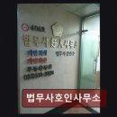 법무사호인사무소