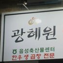 광혜원소곱창