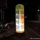 금동식육식당