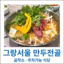 정성만두 | 그랑서울 맛집 곰작소 정성 가득한 만두전골 후기 주차 가능한 식당