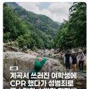 계곡에서 쓰러진 여학생에게 CPR했다가성범죄로 고소당한 소방관 지망생.jpg 이미지