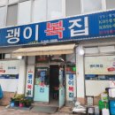 괭이복집