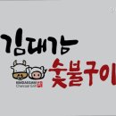 김대감 숯불구이 네이버블로그