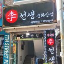 이선생중화반점
