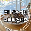 건대 디저트 맛집 || 포르르 건대점 흑임자 빙수 후기