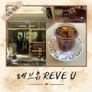 레브유 | 광교호수공원 예쁜 카페 레브유(REVE U), 2년째 단골 콜드브루 맛집
