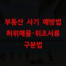 [옥정]부동산 아카데미(2)-부동산 사기피해 예방과 대처방법 | 부동산 사기 예방법 허위매물·위조서류 구분법