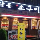 달동소구이 네이버블로그