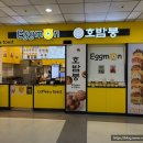 에그몬 | 아주대학교 병원 지하 1층 맛집 에그몬 오리지널 계란 토스트 솔직 후기