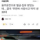 음주운전으로 벌금·집유 받았는데…결국 '무면허 사망사고'까지 낸 30대 이미지