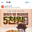 이번주 고피자 할인 맛있게 하네 이미지