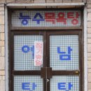 능수목욕탕 경향신문