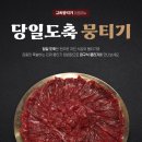 뭉티기짜글이