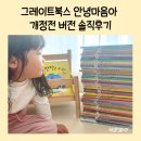 인성 북스 | 안녕마음아 개정전 전집 솔직 후기 그레이트북스 인성 동화 시기