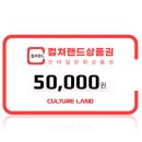 컬쳐랜드 모바일 문화상품권 5만원권 → 46,500원 이미지