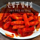 서울 은평구 응암동 떡볶이 맛집 [할매집] 내돈내산 솔직후기
