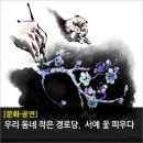 만수경로당 | 우리 동네 작은 경로당, 서예 꽃 피우다