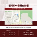 연세희망내과의원 이미지