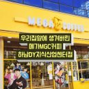 미남커피 지식산업센터점 | 우리집 앞에 생겨버린! 메가MGC커피 하남DY지식산업센터점 기본정보 및 후기!!