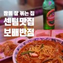 보배반점(센텀점) 이미지