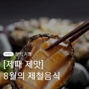 ♤여름 별미 10 & 8월 제철 음식 ♤ 이미지