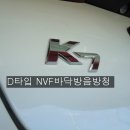 더뉴 K7 D타입 NVF바닥방음방청 시공으로 노면소음줄이기,인천언더코팅,자동차방음전문업체 이미지