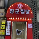 장군찜닭 네이버블로그