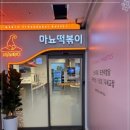 마뇨떡볶이 위례점 이미지
