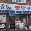 지곡10길 11, (지현동) | 충주 낮술 가능한 고기 맛집 지현동 춘화 연탄구이