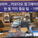 현대카오디오 - 구리시 안골로 66 | 현대카오디오