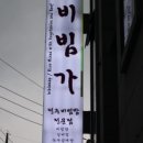 비빔가