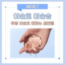 아침이슬 | 이슬로 이슬솝 | 세안비누인데 촉촉했던 아침세안 후기