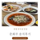 춘화루 | 증평중국집 춘화루 솔직후기!!
