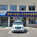 광양시공립노인전문요양병원 이미지