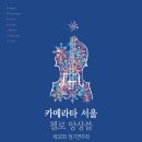 첼로 앙상블 이미지