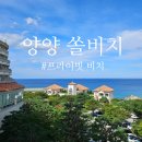 프라이빗 양양 | [쏠비치 양양] 디럭스 스탠다드 더블 후기(+체크인, 프라이빗 비치)
