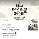 ❌매진🥹❌ 코리아 메모리얼 페스타 입장권 6.8-9 (공짜) 이미지