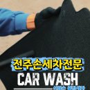 신의손 | 전주출장세차 후기: 세차 안 하던 내가 ‘신의손’에 정착한 이유