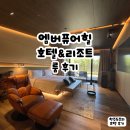 엠버리조트 | 엠버퓨어힐 호텔 &amp; 리조트 제주 (룸 후기 1편-제주도 야외 자쿠지 숙소)